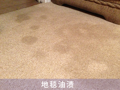 地毯油渍