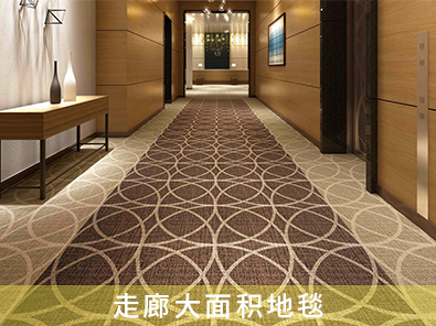 走廊大面积地毯