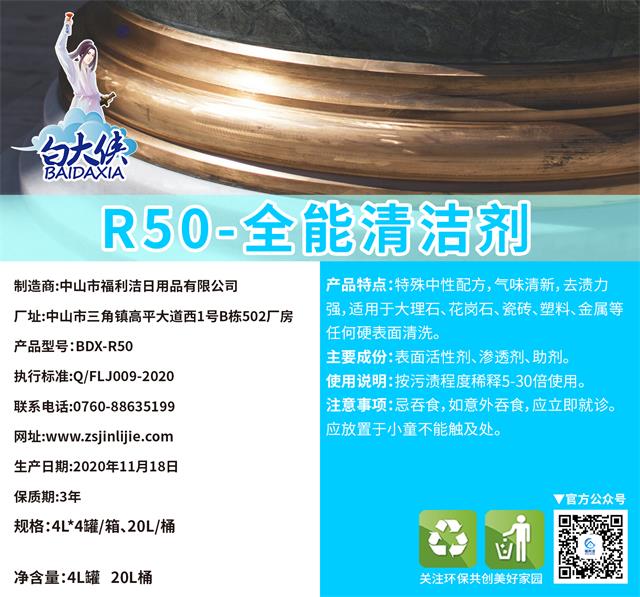 白大侠R50-全能清洁剂（4L）